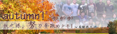 向着秋天奔跑吧，少年！autumn！go go go!